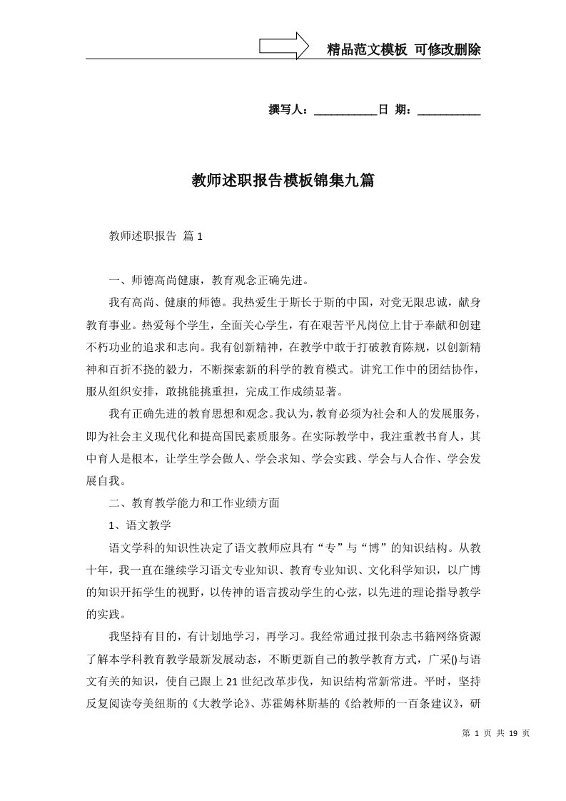 教师述职报告模板锦集九篇一