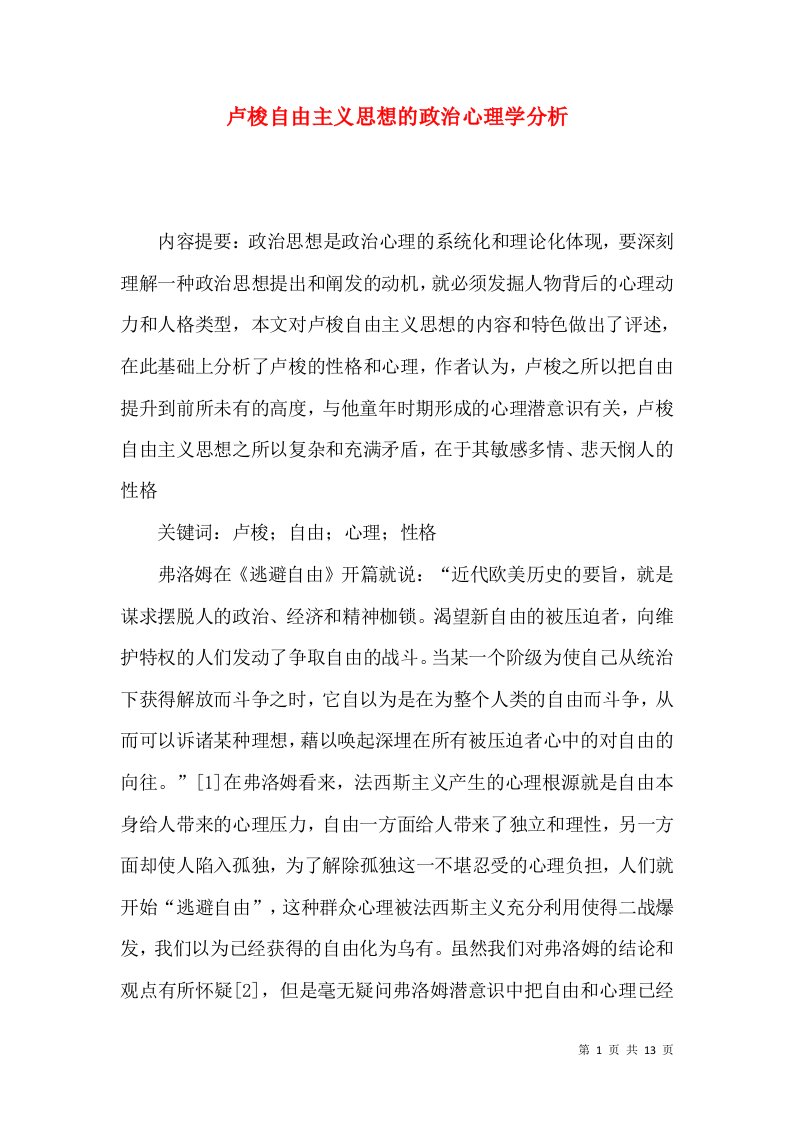 卢梭自由主义思想的政治心理学分析