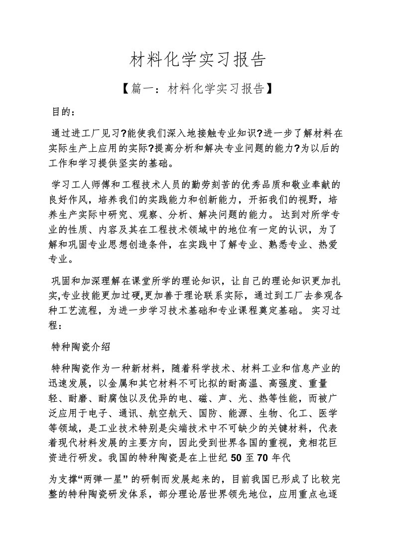 材料范文之材料化学实习报告