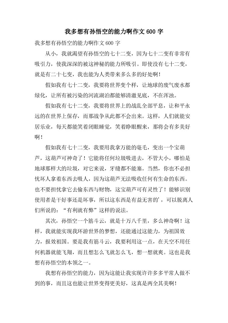 我多想有孙悟空的能力啊作文600字