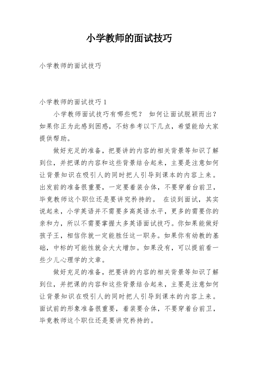 小学教师的面试技巧