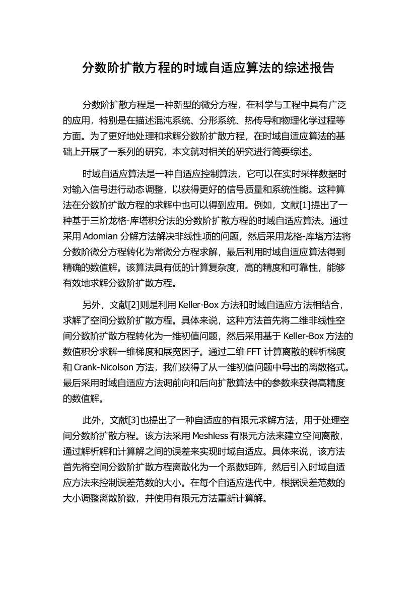 分数阶扩散方程的时域自适应算法的综述报告