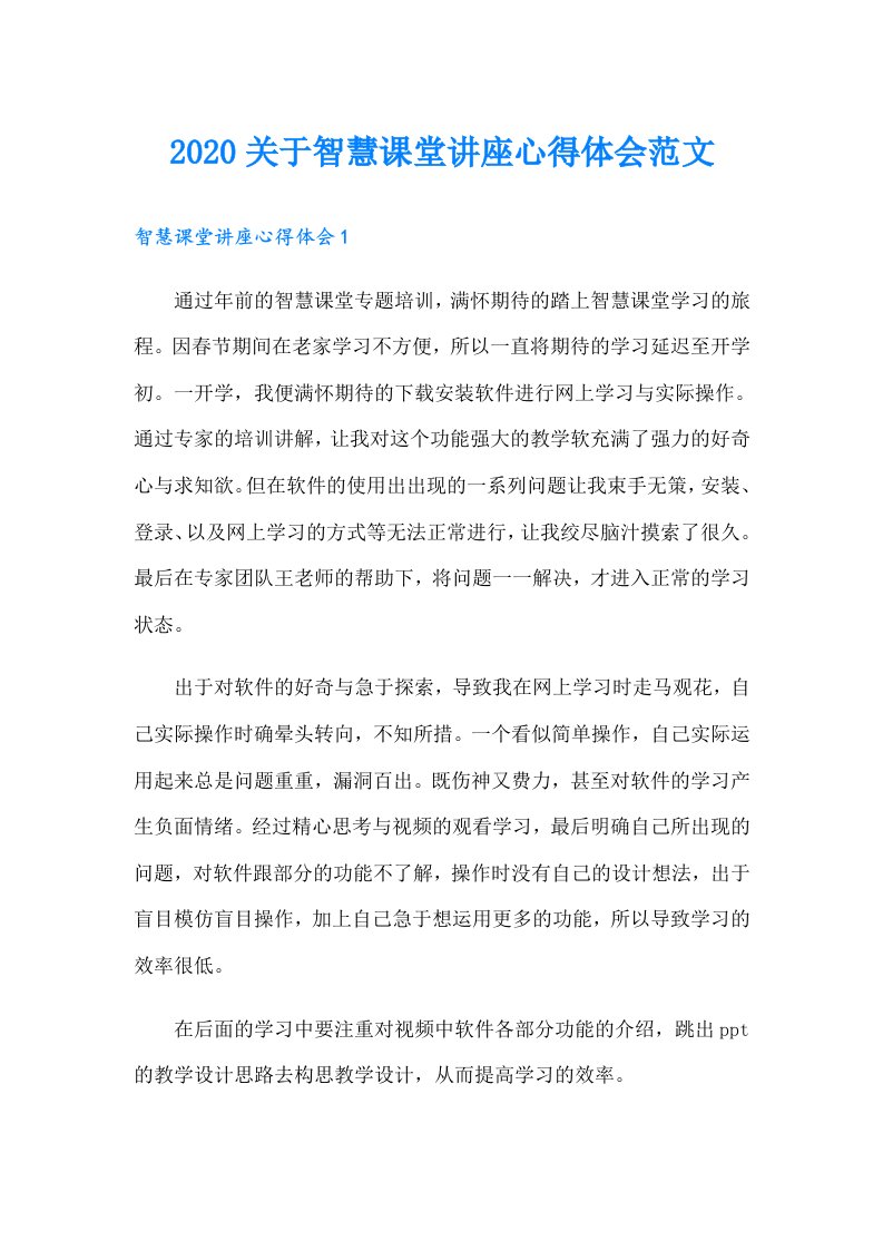 关于智慧课堂讲座心得体会范文