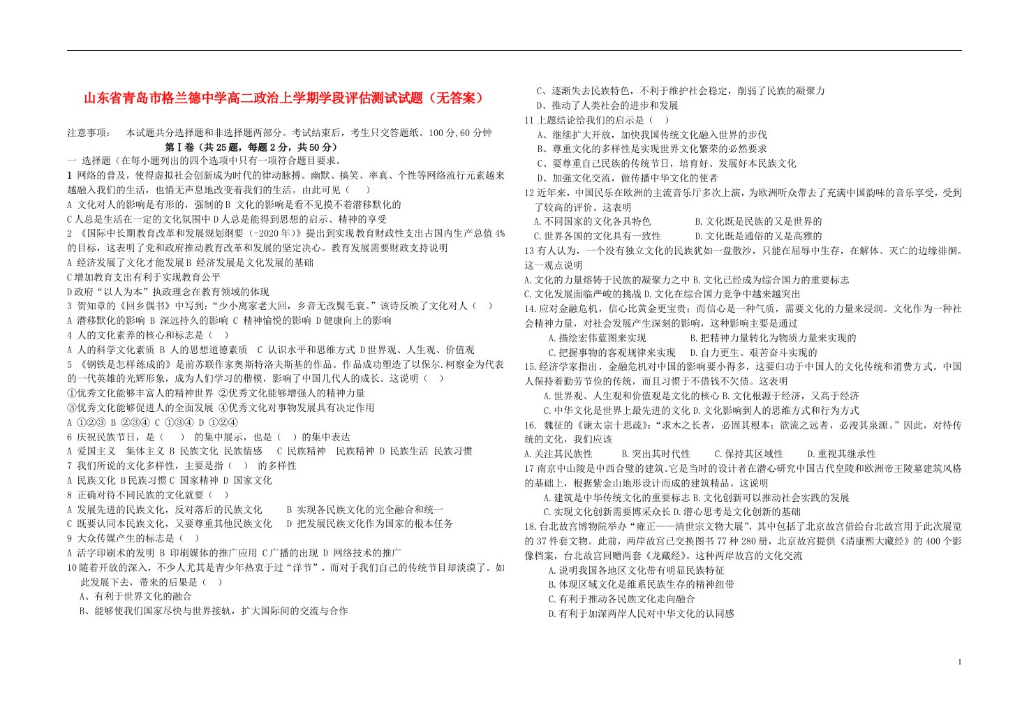 山东省青岛市格兰德中学高二政治上学期学段评估测试试题（无答案）