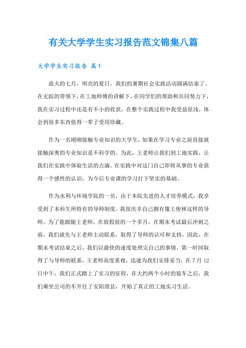 有关大学学生实习报告范文锦集八篇