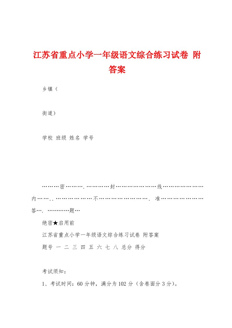 江苏省重点小学一年级语文综合练习试卷