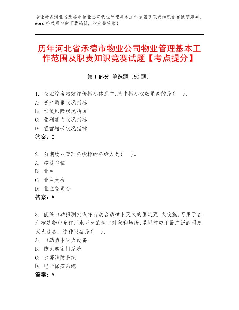 历年河北省承德市物业公司物业管理基本工作范围及职责知识竞赛试题【考点提分】