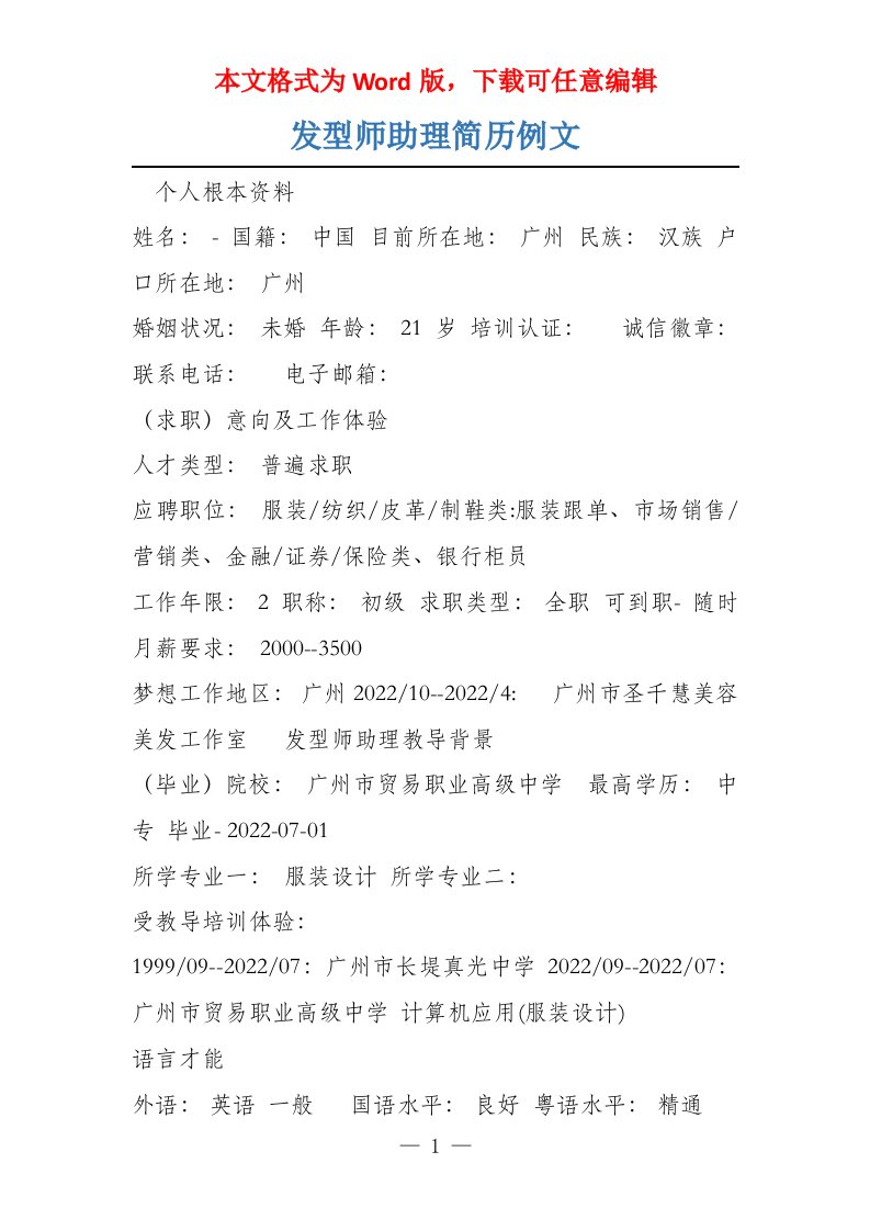 发型师助理简历例文