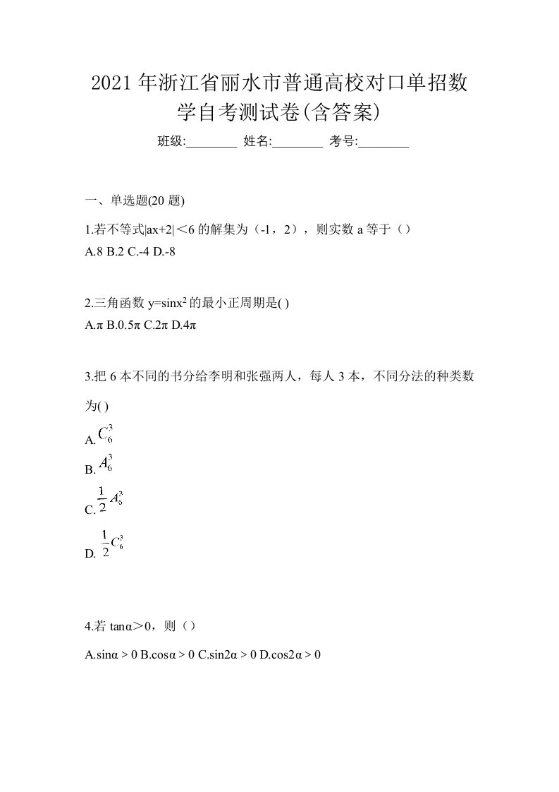 2021年浙江省丽水市普通高校对口单招数学自考测试卷含答案