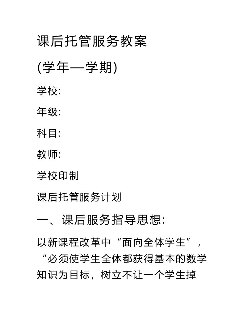 小学数学二年级上册课后服务课后托管教案(附托管计划及托管总结)