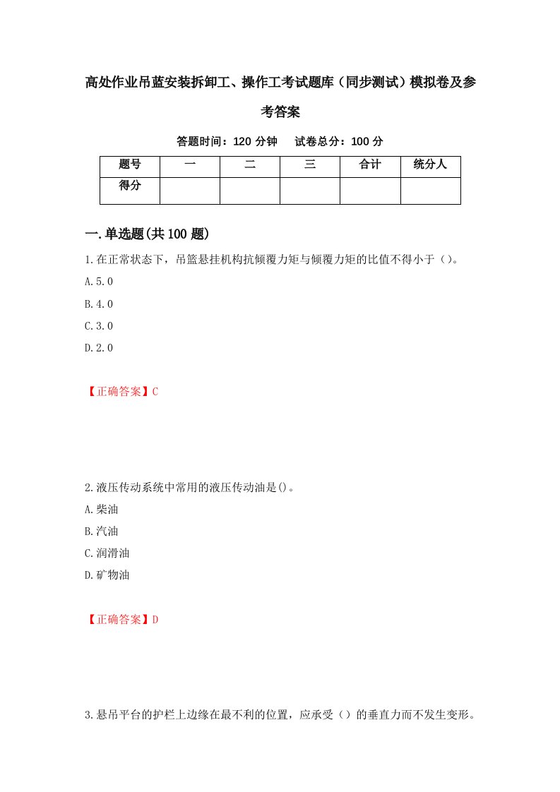 高处作业吊蓝安装拆卸工操作工考试题库同步测试模拟卷及参考答案第56版