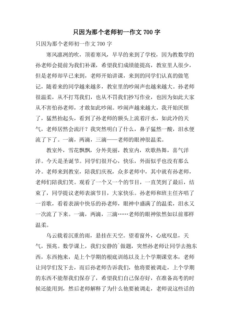 只因为那个老师初一作文700字