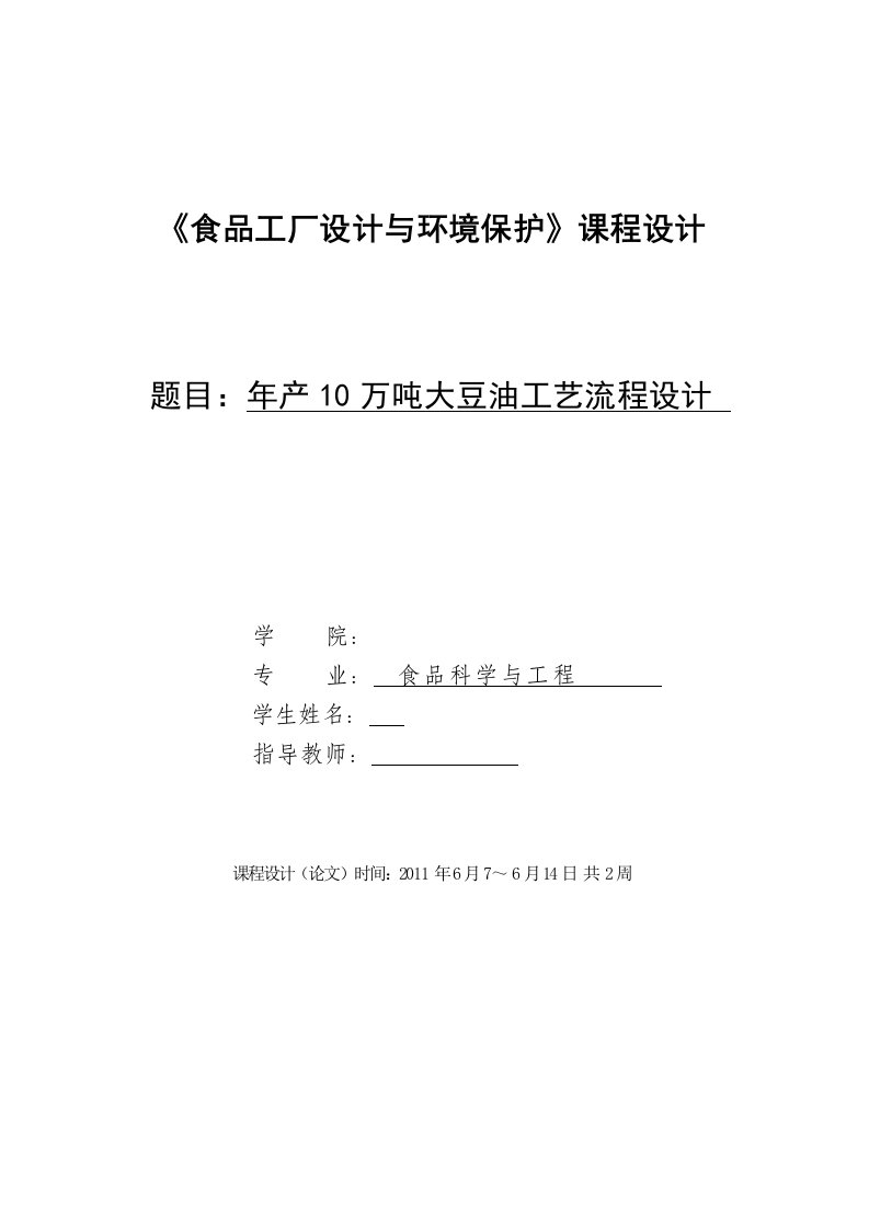 年产10万吨大豆油工艺流程设计