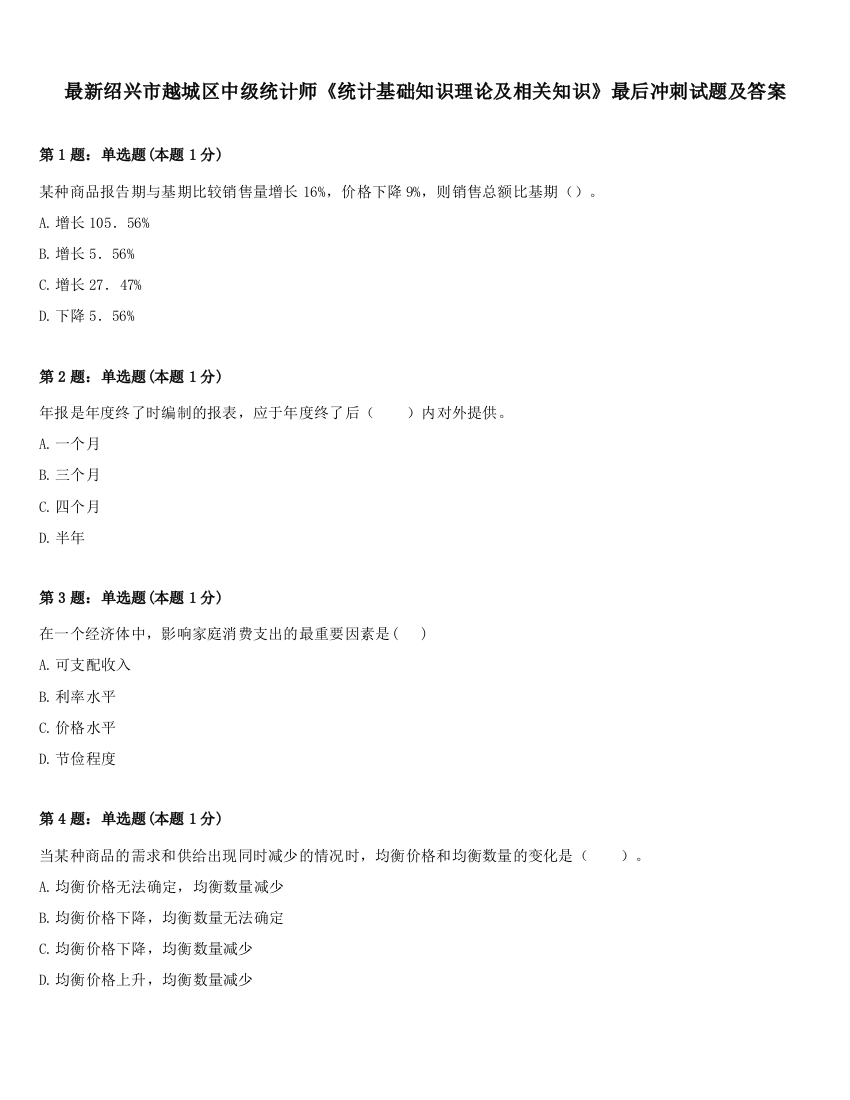 最新绍兴市越城区中级统计师《统计基础知识理论及相关知识》最后冲刺试题及答案