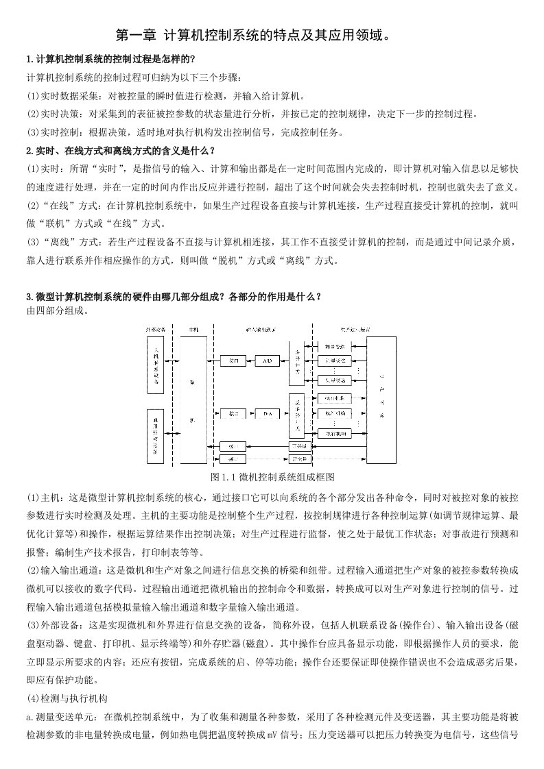 计算机控制系统的特点及其应用领域