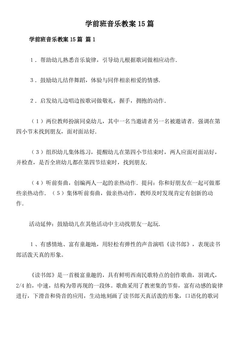 学前班音乐教案15篇