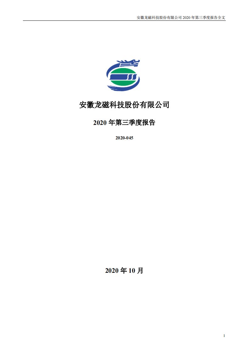 深交所-龙磁科技：2020年第三季度报告全文-20201028