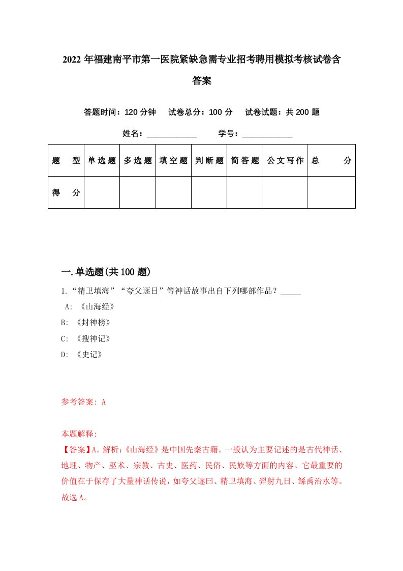 2022年福建南平市第一医院紧缺急需专业招考聘用模拟考核试卷含答案4