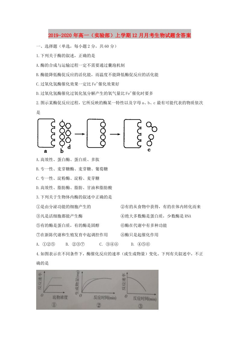 2019-2020年高一（实验部）上学期12月月考生物试题含答案