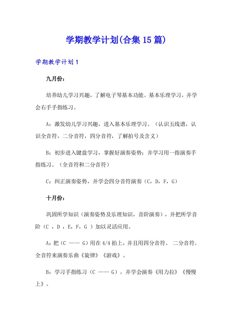 学期教学计划(合集15篇)