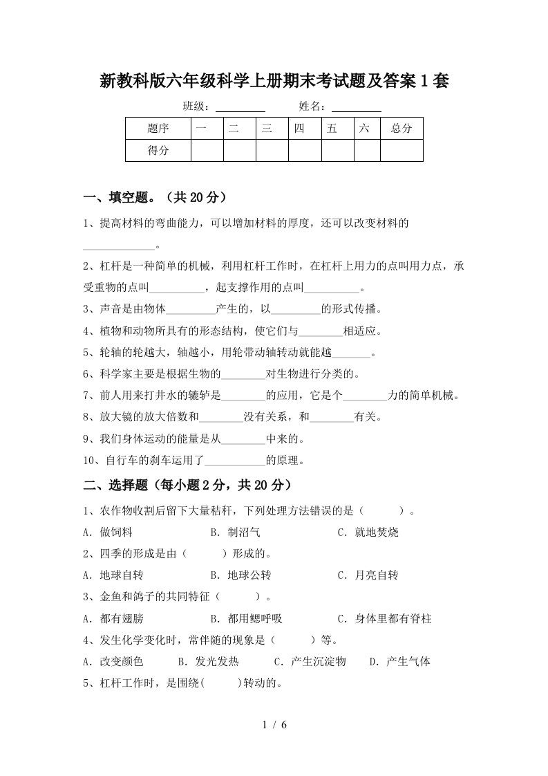 新教科版六年级科学上册期末考试题及答案1套