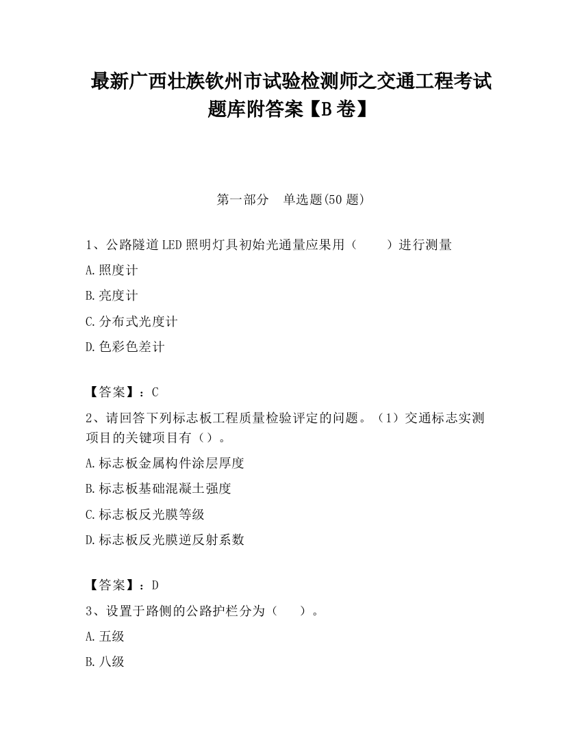 最新广西壮族钦州市试验检测师之交通工程考试题库附答案【B卷】