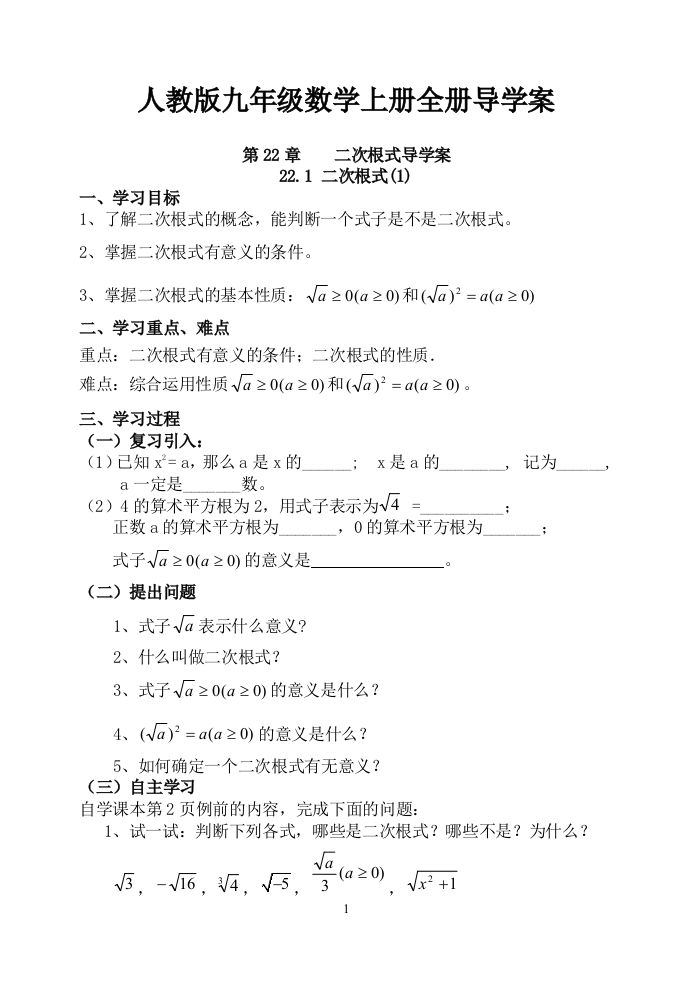 大学毕业设计人教版九年级数学上册全册导学案---教案.学案