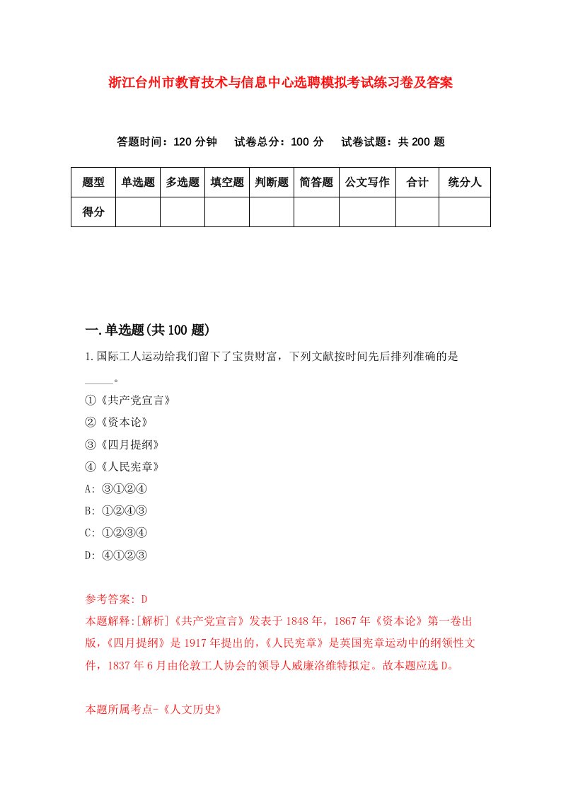 浙江台州市教育技术与信息中心选聘模拟考试练习卷及答案第2次