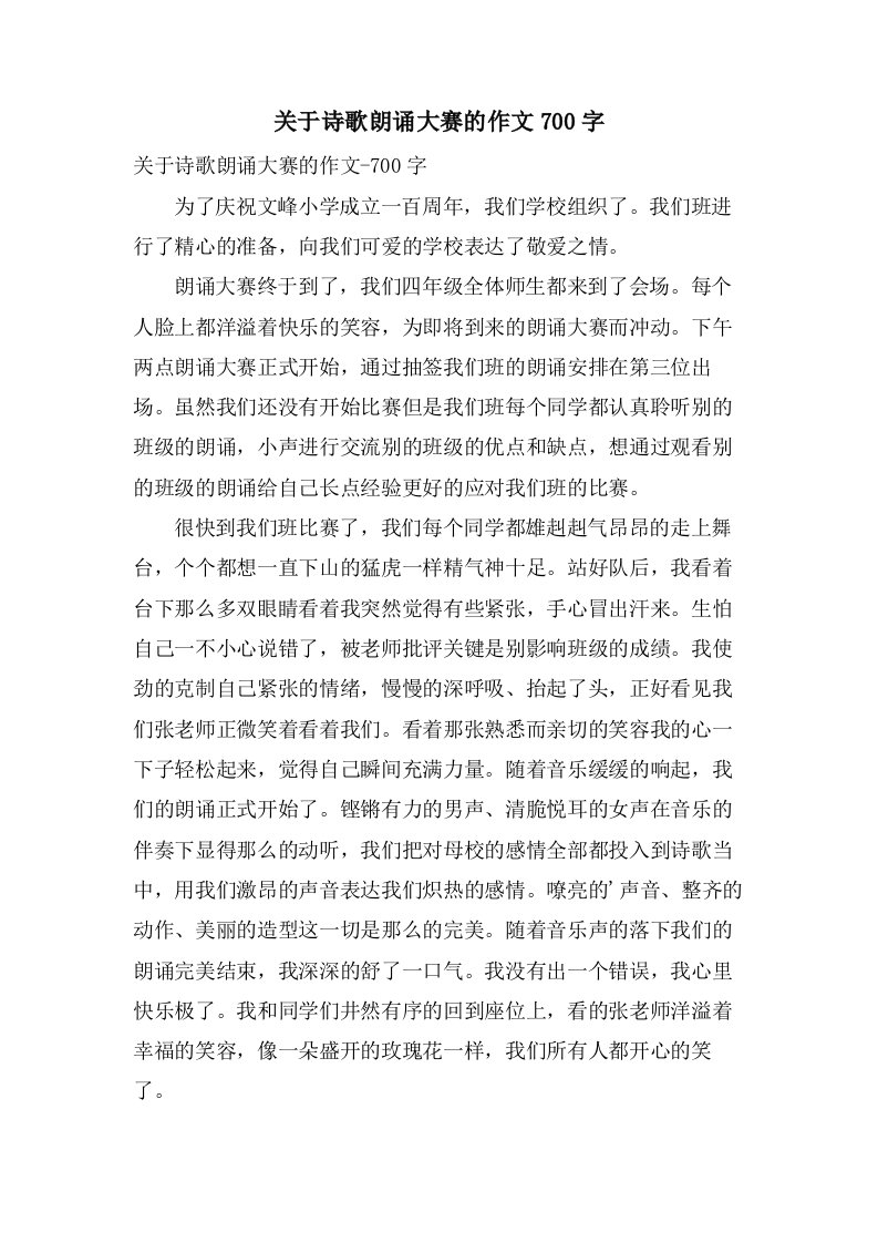 关于诗歌朗诵大赛的作文700字