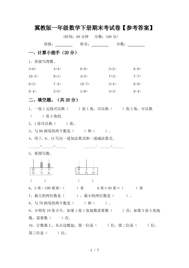 冀教版一年级数学下册期末考试卷参考答案