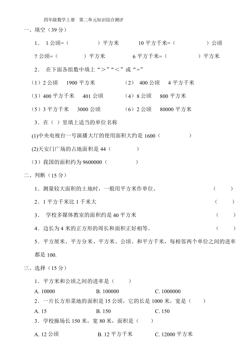 新人教版小学四上数学第2单元《公顷和平方千米》测试题B