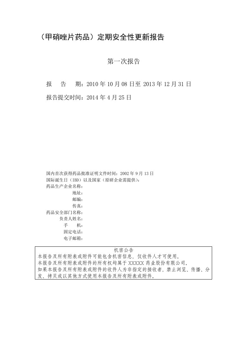 甲硝唑片药品定期安全性更新报告(2014最终版)