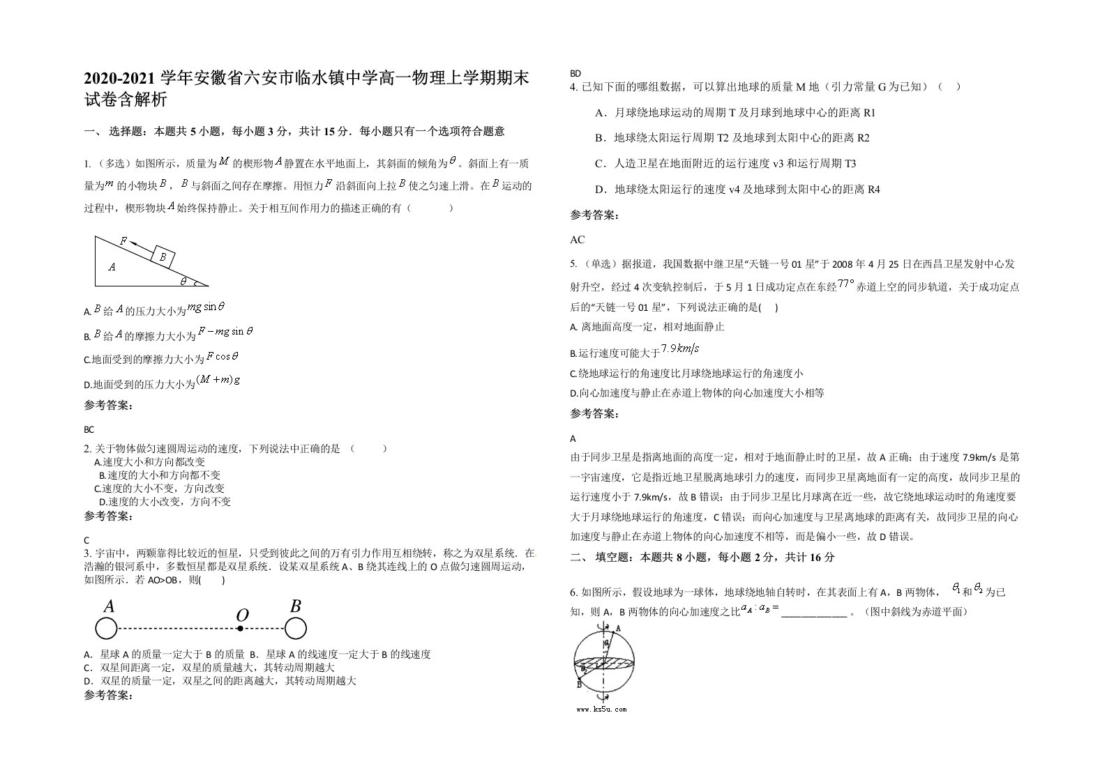 2020-2021学年安徽省六安市临水镇中学高一物理上学期期末试卷含解析