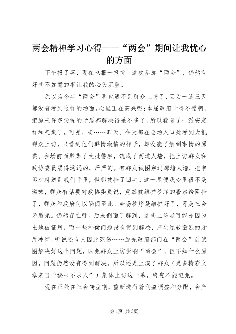 两会精神学习心得——“两会”期间让我忧心的方面