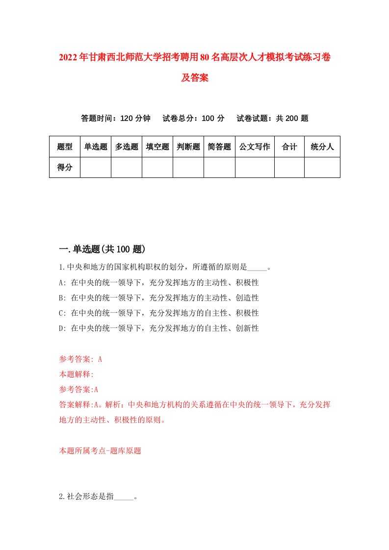 2022年甘肃西北师范大学招考聘用80名高层次人才模拟考试练习卷及答案第9卷