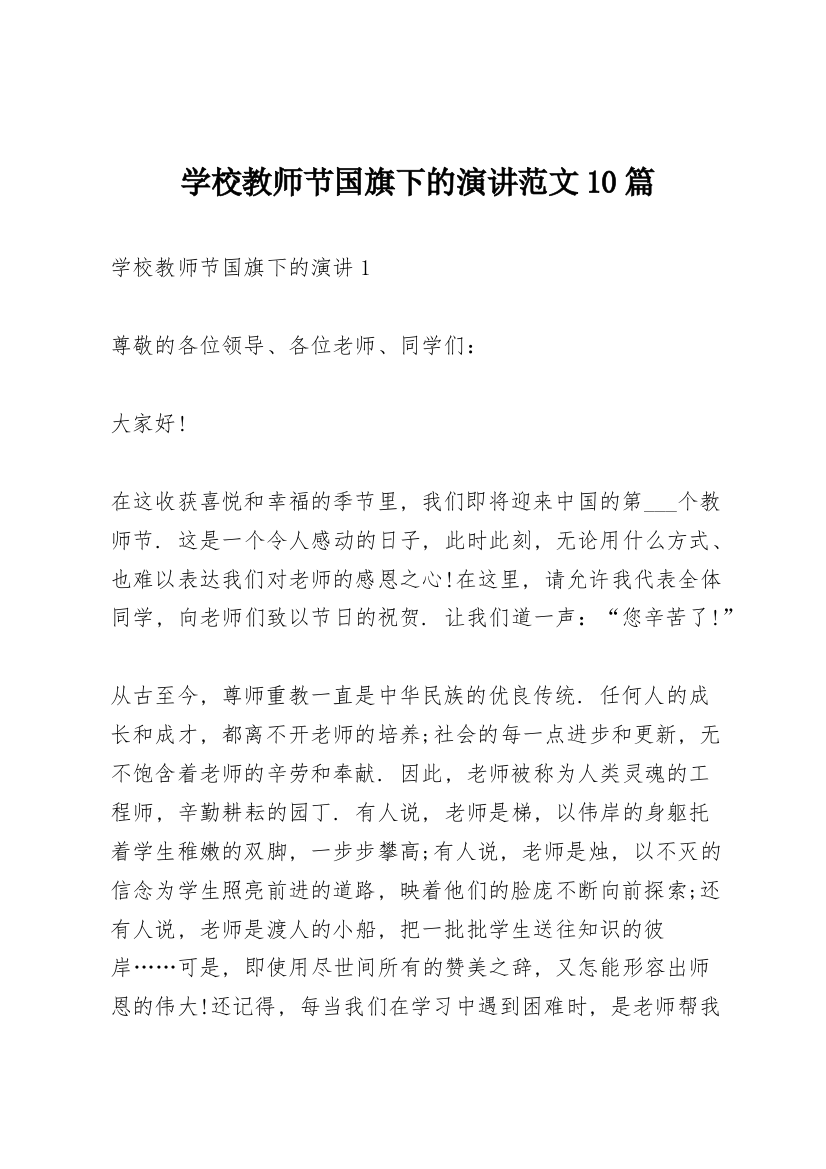 学校教师节国旗下的演讲范文10篇