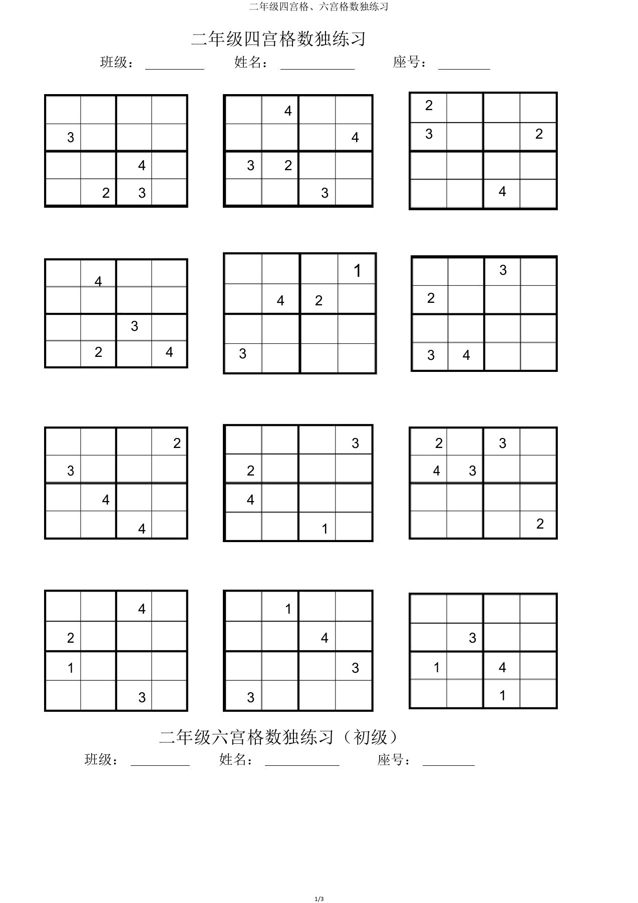 二年级四宫格六宫格数独练习2