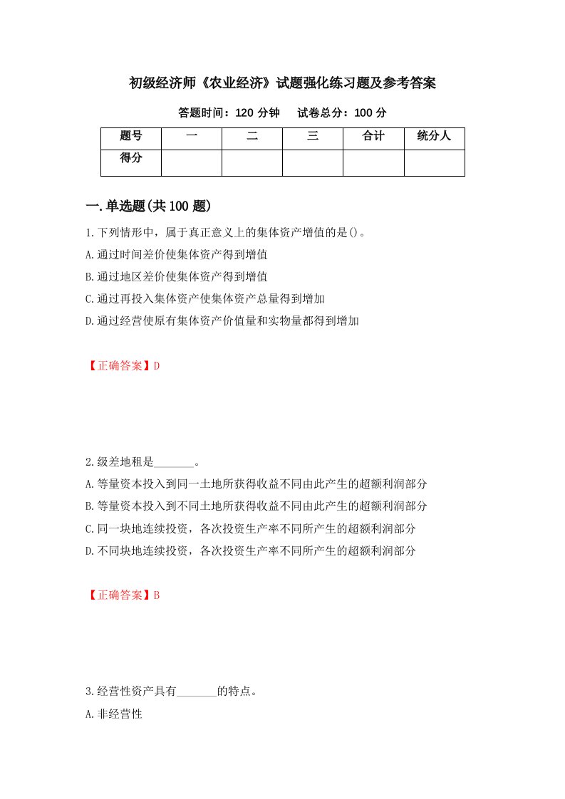 初级经济师农业经济试题强化练习题及参考答案68