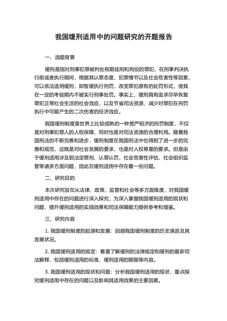 我国缓刑适用中的问题研究的开题报告