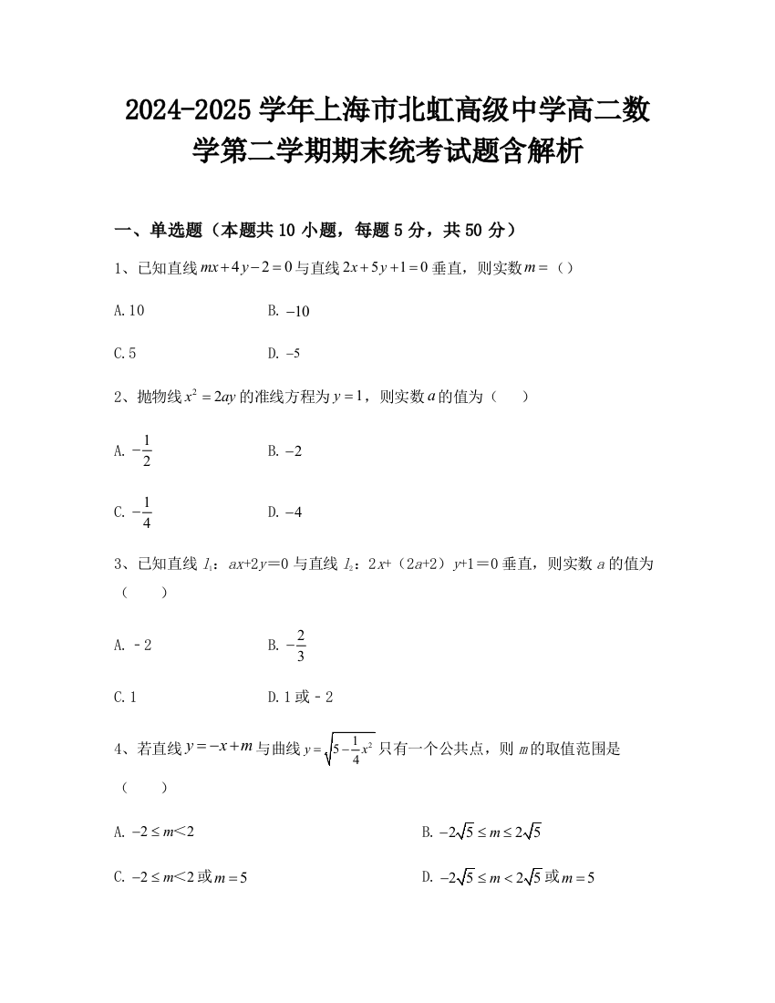 2024-2025学年上海市北虹高级中学高二数学第二学期期末统考试题含解析