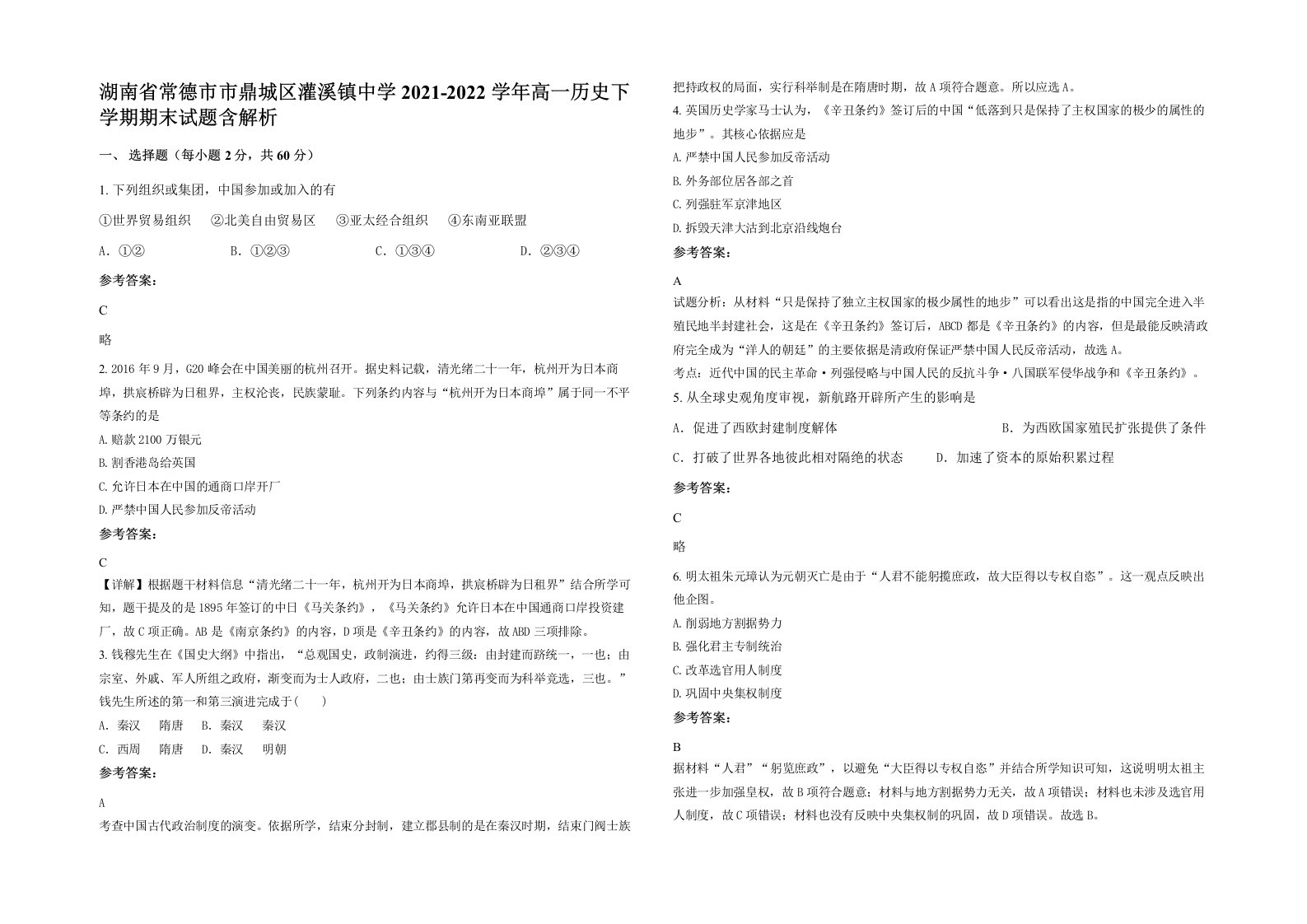 湖南省常德市市鼎城区灌溪镇中学2021-2022学年高一历史下学期期末试题含解析