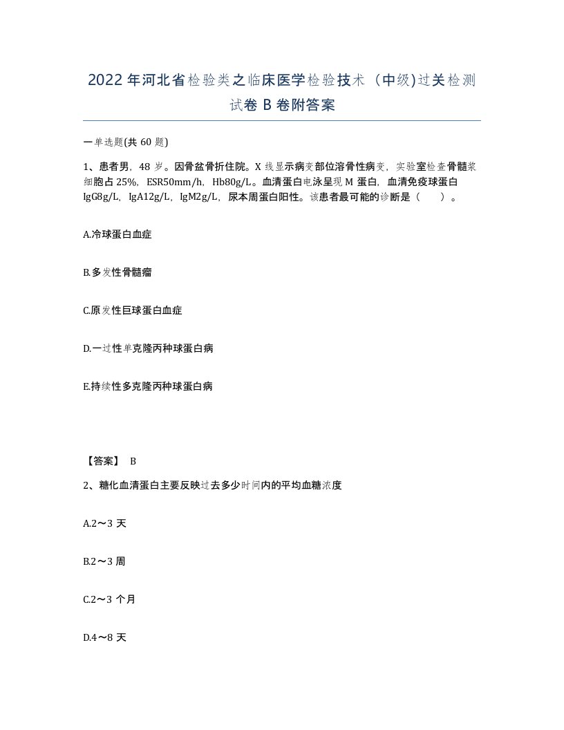 2022年河北省检验类之临床医学检验技术中级过关检测试卷B卷附答案