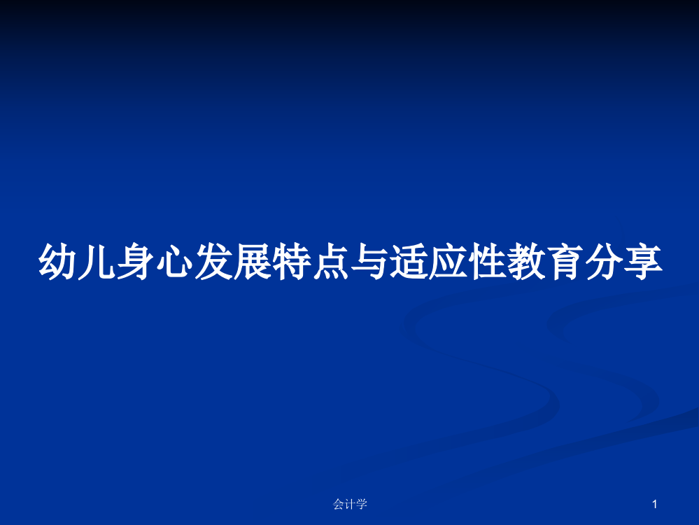 幼儿身心发展特点与适应性教育分享