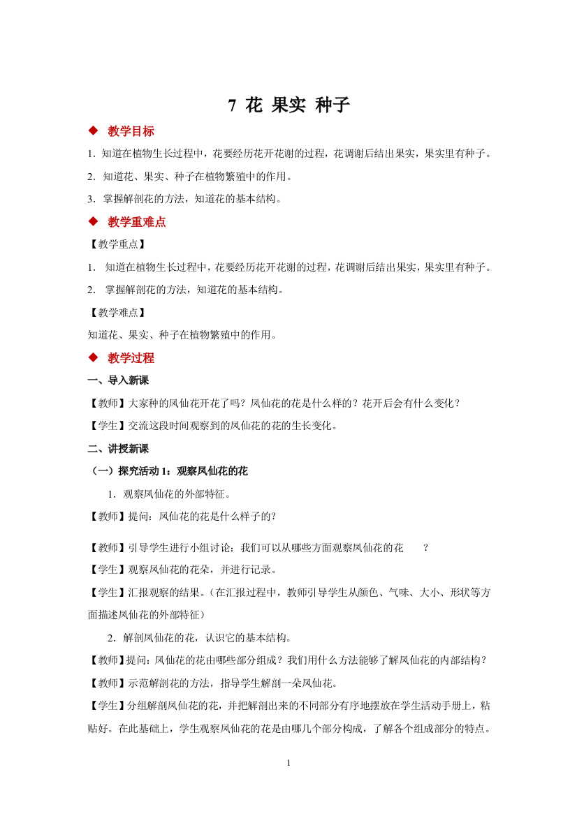 【教学方案】7-花-果实-种子-示范教案1