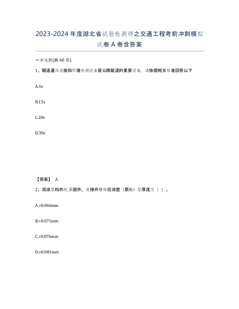 2023-2024年度湖北省试验检测师之交通工程考前冲刺模拟试卷A卷含答案