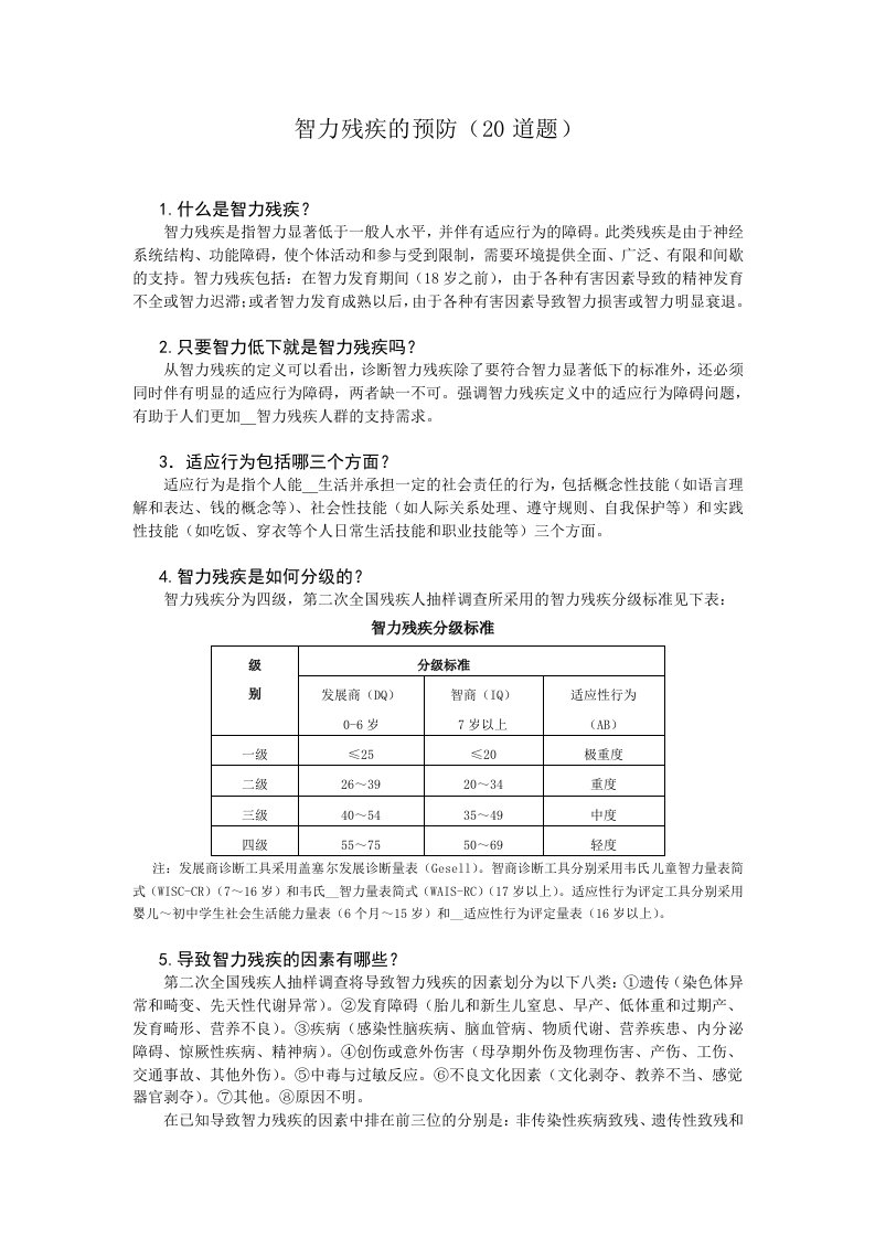 智力残疾的预防(20道题)