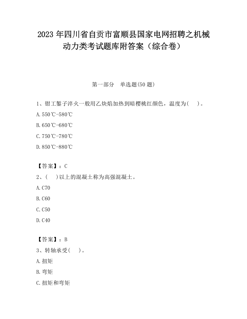 2023年四川省自贡市富顺县国家电网招聘之机械动力类考试题库附答案（综合卷）