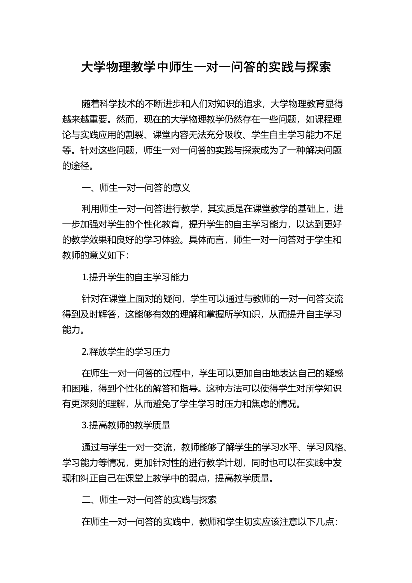 大学物理教学中师生一对一问答的实践与探索