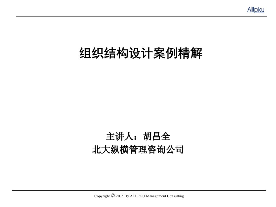 北大纵横+-+组织结构设计案例精解