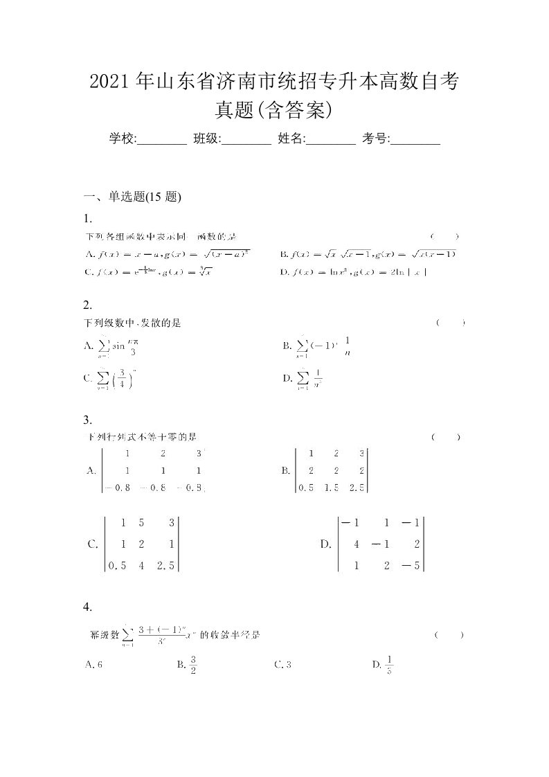 2021年山东省济南市统招专升本高数自考真题含答案